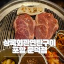 하원로 | 포항 맛집 추천,문덕 가성비 고기집으로 해산물도 함께 상록회관연탄구이 포항 문덕점