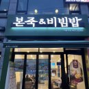 본죽&비빔밥 의왕역점