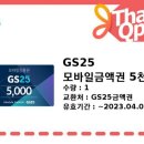 GS25 모바일상품권 오천원권 이미지