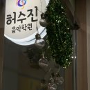 허수진음악학원