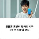 KT | 알뜰폰 유심 어디서 사야 할까(+KT M 유심 구매부터 후기까지 싹 정리)