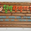 웰빙한방마을