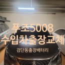 대한밧데리 | 검단동 수입차 배터리 교체 푸조 5008 출장 밧데리 작업 후기