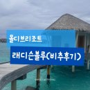 같아요, 비싼 돈 주고 홀대받은 몰디브 ‘래디슨 블루 리조트 ’ 올인클루시브 후기 / 수상 비행기 탑승!
