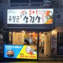 유장군 솥뚜껑 삼겹살 금촌점 | 금촌로터리 삼겹살2+1 유장군 솥뚜껑 삼겹살 방문후기