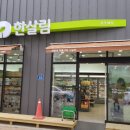 한살림경북북부소비자생활협동조합상주매장 | 한살림 상주매장 (경북 상주시 동수4길 30)