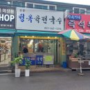 송탄청옥육전국수 이미지