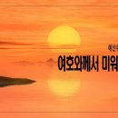 [주일설교 2023.12.10] 잠언 6:1~19 여호와께서 미워하시는 자 | 예산수정교회 이몽용목사 이미지