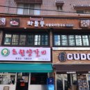 차돌풍 망포점 이미지