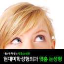 눈성형 잘하는 병원 눈성형도 역시 현대미학성형외과가 잘해요!