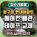 현대배관 | 압구정 현대아파트 에어컨배관 테이프 교체 감기 작업 후기
