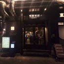 용산-406 | [용산역/신용산역] 직화장인 용산점 고기집 방문 후기