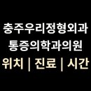 메디칼마취통증의학과 신경외과의원 | [충주우리정형외과통증의학과] 의원 위치·진료·시간 총정리