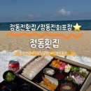 해돋이로 | 정동진맛집 정동진 회포장 ‘정동횟집’ 광어 해돋이 BOX 포장 후기