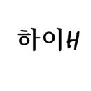 하이캘리