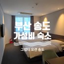CU편의점(송도G타워점) | 부산 송도 바다뷰 숙소, 그랩디 오션 송도 가성비로 만족한 후기