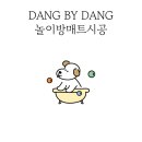 댕바이댕(DANG BY DANG) 이미지