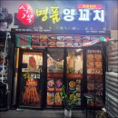 명품양꼬치 이미지