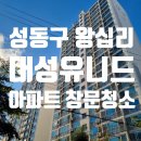 성동구 왕십리 대성유니드 아파트 유리창 창문 청소 후기