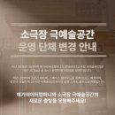 소극장 극예술공간 이미지