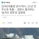 [단독]대통령 관저 택시, 22년 전 주소로 호출… 검문소 통과하는 ‘숨겨진 경로’로 설정돼 이미지