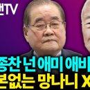 &#39;이종찬 할배, 애미 애비도 없냐 근본없는 망나니&#39; 팩맨TV 이미지