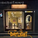 데이라이트바버샵