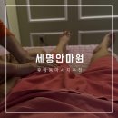 세명안마원 | 후암동마사지 세명안마원 서울역통증관리 추천 후기