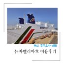 부산 후쿠오카 배편 뉴카멜리아호 왕복 예약 조식 1등 2인실 이용 후기
