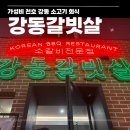 강동-천호-398 | 천호역 맛집 저녁회식장소 강동갈빗살(+콜키지여부)