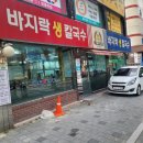 최고집바지락칼국수