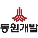 (주)동원개발 이미지