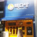 빽다방전주서신 - 전주시 완산구 당산로 39 | 빽다방전주서신