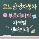 르노삼성자동차 정비코너(주) | 르노삼성자동차 부품대리점 지역별 센터안내