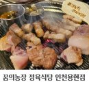 꿈의농장정육식당 | 인천맛집 꿈의농장정육식당 인천용현점 후기