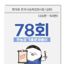 📍 78회 한능검 기출 문제 정답 해설, 풀이 (26번~50번)