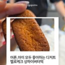 할로케크 | 할로케크 버터떡 솔직후기 상하이버터떡 수제디저트 추천