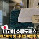 중부-현장-중부-450 | #1 나고야 쇼류도패스 완벽 정리 : 버스예약 중부공항에서 다카야마 가는 법 시라카와고 가나자와...