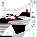 소수의견