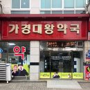 가경대왕약국 이미지