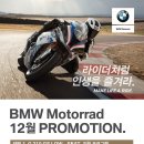 BMW모토라드 12월 프로모션 이미지