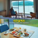 주식회사 라한호텔(경주) | 경주 호텔 추천 경주 라한셀렉트 조식 뷔페 수영장 근처 식당 후기