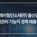도레이첨단소재(주) 울산공장 이미지