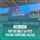 문수국제양궁족구장 | 제21회 울산 남구민 한마음 체육대회 속으로.