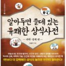 알아두면 쓸데 있는 재테크 상식 | [031-조95ㄱ-2] 알아두면 쓸데 있는 유쾌한 상식사전2:과학,경제편