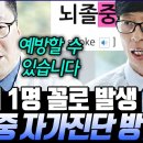 [유퀴즈] 뇌졸중 자가진단법 + 예방법 (60세 이상 /당뇨, 고혈압, 고지혈증, 담배, 술 5가지 요인 有시 꼭 참고) 이미지