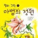 마법의정원 이미지