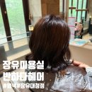 대청헤어 - 동구 새울로 1 | 장유미용실 반하다헤어장유대청점 새치커버 톤다운염색 후기