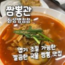 6687 | [짬뽕관 화성병점점] 병점역 깨끗하고 친절한 중국집 / 병점 맛집 짬뽕, 교자만두 후기