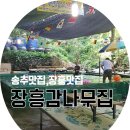 장흥감나무집 이미지
